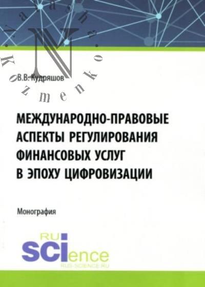 Кудряшов В.В. Международно-правовые аспекты регулирования финансовых услуг в эпоху цифровизации