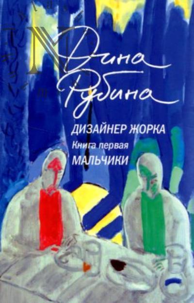 Рубина Дина. Дизайнер Жорка