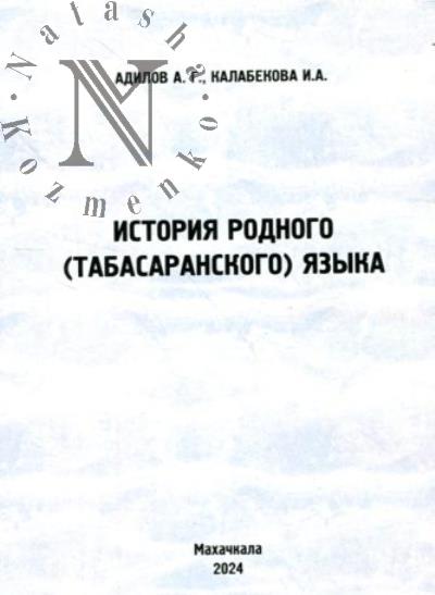 Адилов А.Г. История родного [табасаранского] языка.