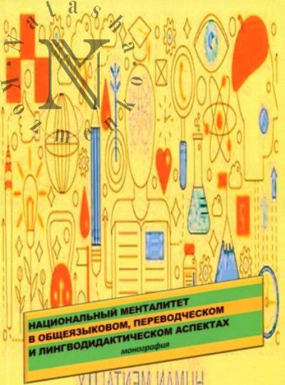 Natsional'nyi mentalitet v obshcheiazykovom, perevodcheskom i lingvodidakticheskom aspektakh