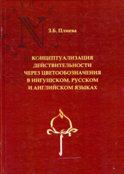 Plieva Z.B. Kontseptualizatsiia deistvitel'nosti cherez tsvetooboznacheniia v ingushskom, russkom i angliiskom iazykakh.