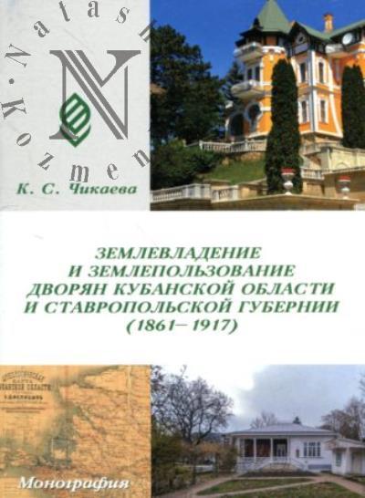 Чикаева К.С. Землевладение и землепользование дворян Кубанской области и Ставропольской губернии [1861-1917]