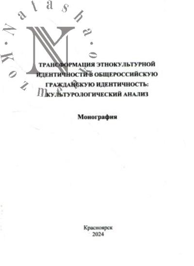 Seredkina N.N. Transformatsiia etnokul'turnoi identichnosti v obshcherossiiskuiu grazhdanskuiu identichnost'