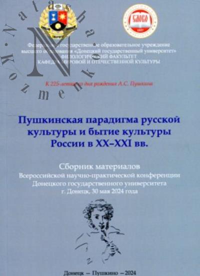 Пушкинская парадигма русской культуры и бытие культуры России в XX-XXI вв.