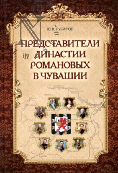 Гусаров Ю.В. Представители династии Романовых в Чувашии