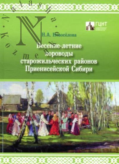 Новосёлова Н.А. Весенне-летние хороводы старожильческих районов Приенисейской Сибири.