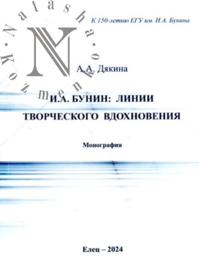 Дякина А.А. И.А. Бунин: линии творческого вдохновения