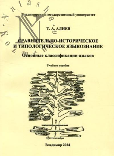 Aliev T.A. Sravnitel'no-istoricheskoe i tipologicheskoe iazykoznanie.