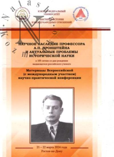 Научное наследие профессора А. П. Пронштейна и актуальные проблемы исторической науки [к 105-летию со дня рождения выдающегося российского ученого]