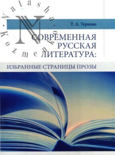 Ternova T.A. Sovremennaia russkaia literatura