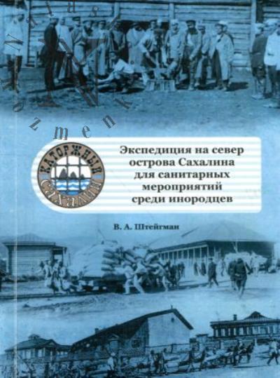 Штейгман В.А. Экспедиция на север острова Сахалина для санитарных мероприятий среди инородцев.