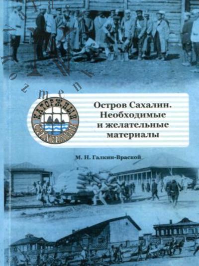 Галкин-Враской М.Н. Остров Сахалин.