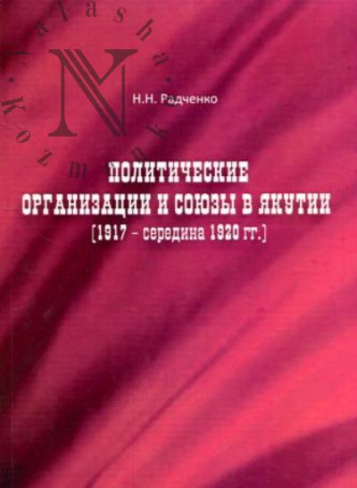 Радченко Н.Н. Политические организации и союзы в Якутии [1917 - середина 1920 гг.]