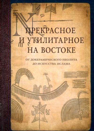 Прекрасное и утилитарное на Востоке.