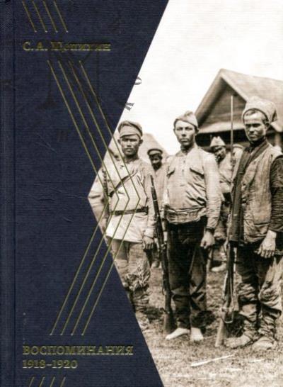 Щепихин С.А. Воспоминания 1918-1920 гг.