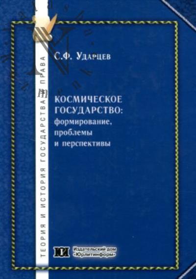 Ударцев С.Ф. Космическое государство