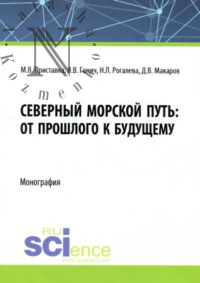 Pristavka M.V. Severnyi morskoi put'