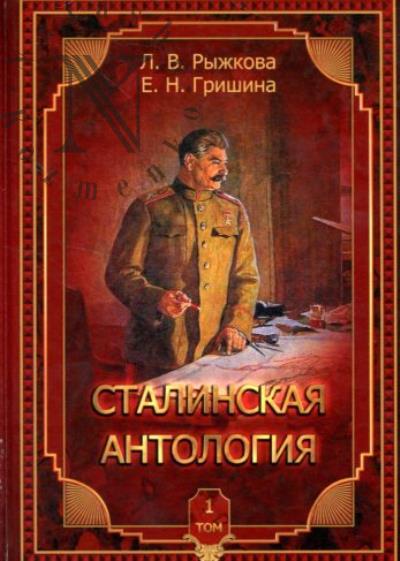 Рыжкова Л.В. Сталинская антология.