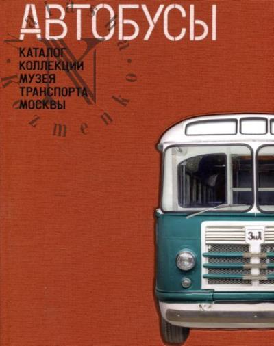 Katalog kollektsii Muzeia Transporta Moskvy.