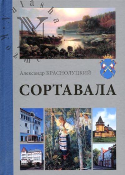 Краснолуцкий А.Ю. Сортавала.