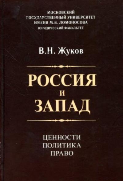 Жуков В.Н. Россия и Запад