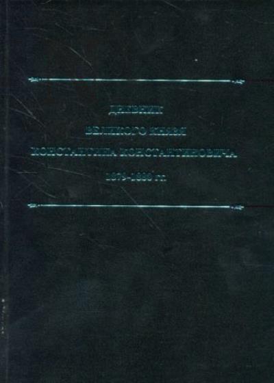 Дневник великого князя Константина Константиновича, 1879-1880 гг.