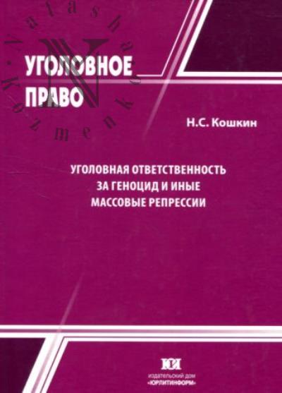 Koshkin N.S. Ugolovnaia otvetstvennost' za genotsid i inye massovye repressii