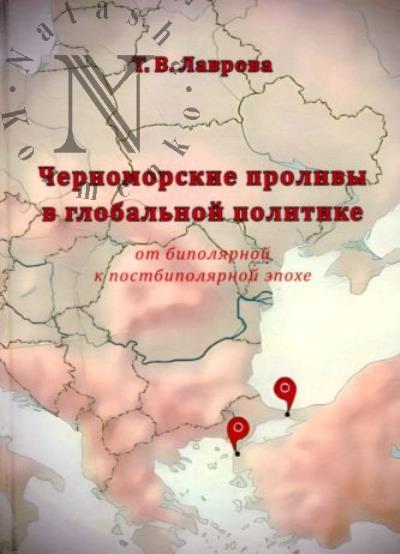 Lavrova T.V. Chernomorskie prolivy v global'noi politike ot bipoliarnoi k postbipoliarnoi epokhe.