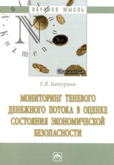 Батурина Е.В. Мониторинг теневого денежного потока в оценке состояния экономической безопасности