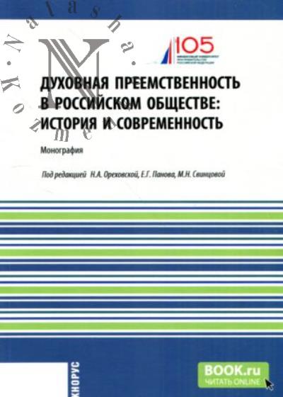 Dukhovnaia preemstvennost' v rossiiskom obshchestve