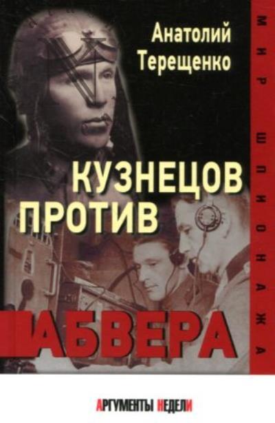 Терещенко Анатолий. Кузнецов против абвера.