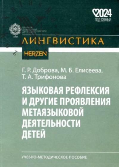 Dobrova G.R. Iazykovaia refleksiia i drugie proiavleniia metaiazykovoi deiatel'nosti detei