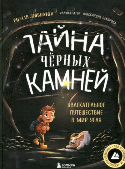 Liubimov Roman. Taina chernykh kamnei