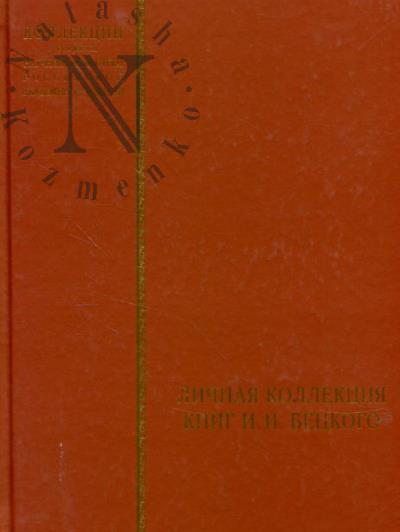 Личная коллекция книг И.И. Бецкого.