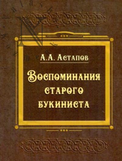 Астапов А.А. Воспоминания старого букиниста.