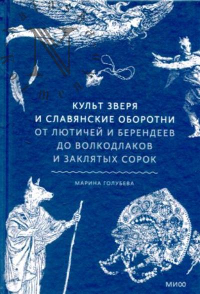 Голубева Марина. Культ зверя и славянские оборотни.