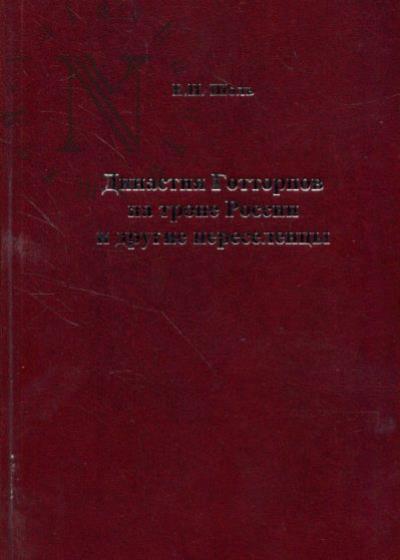 Шоль Е.И. Династия Готторпов на троне России и другие переселенцы