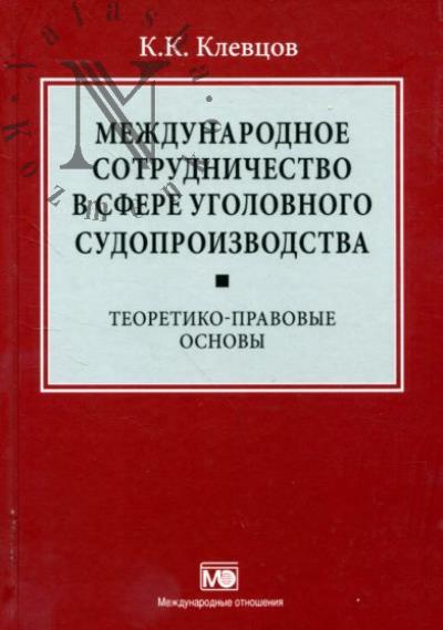 Klevtsov K.K. Mezhdunarodnoe sotrudnichestvo v sfere ugolovnogo sudoproizvodstva