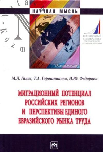 Галас М.Л. Миграционный потенциал российских регионов и перспективы единого евразийского рынка труда