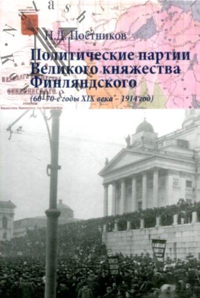 Постников Н.Д. Политические партии Великого княжества Финляндского.