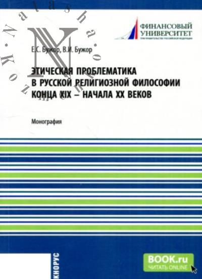 Buzhor E.S. Eticheskaia problematika v russkoi filosofii XIX - nachale XX vekov