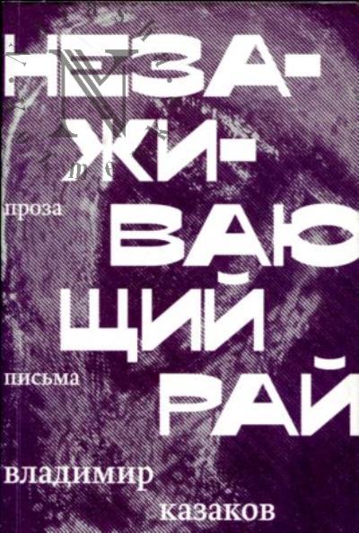 Казаков Владимир. Незаживающий рай