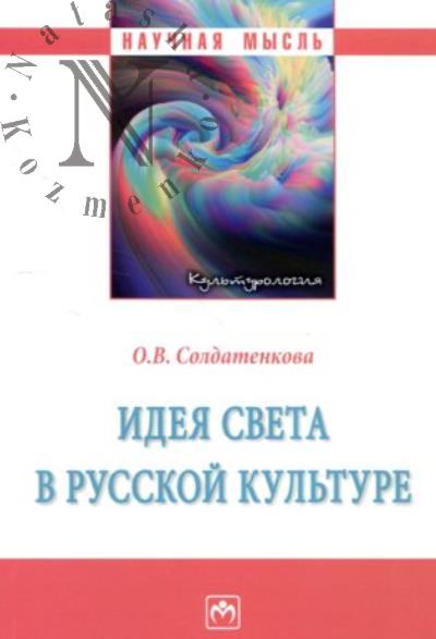 Солдатенкова О.В. Идея света в русской культуре