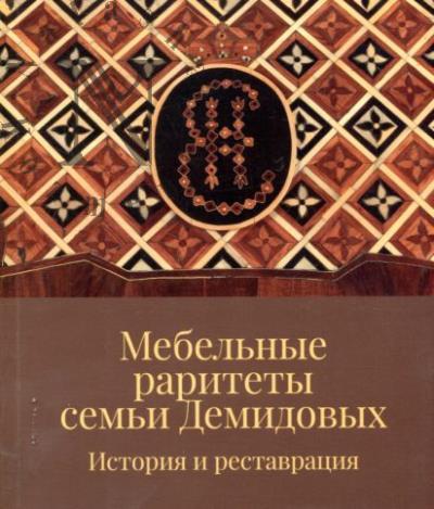 Гусева Н.Ю. Мебельные раритеты семьи Демидовых.