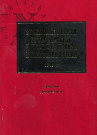 Отделение Церкви от государства и школы от Церкви в Советской России.