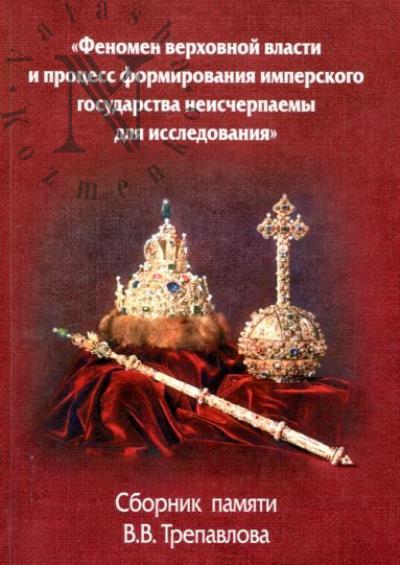 "Fenomen verkhovnoi vlasti i protsess formirovaniia imperskogo gosudarstva neischerpaemy dlia issledovaniia"