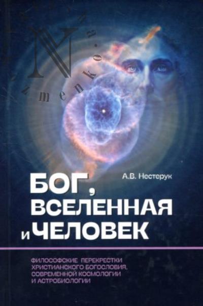 Нестерук А.В. Бог, вселенная и человек