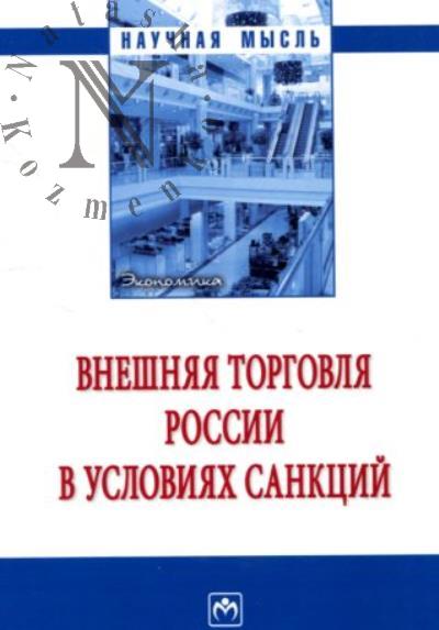 Внешняя торговля России в условиях санкций