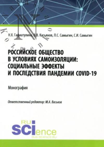 Гафиатулина Н.Х. Российское общество в условиях самоизоляции