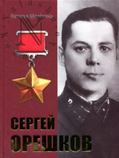 Мелёхина Н.М. Сергей Орешков.